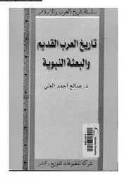 تاريخ العرب القديم و البعثة النبوية 00728 العلى، صالح احمد