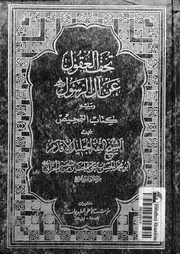 تحف العقول عن الرسول 00730 الحرانى, الحسن بن على بن الحسين بن شعلة
