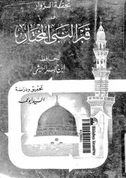 تحفة الزوار الى قبر النبى المختار 00731 ابن حجر الهيتمى، شهاب الدين