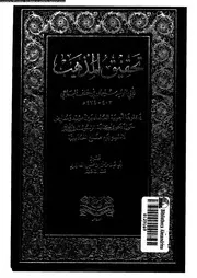 تحقيق المذهب 00732 الباجى, ابو الوليد سليمان بن خلف بن سعد بن ايوب