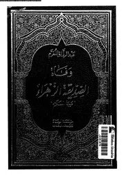 وفاة الصديقة الزهراء عليها السلام 00735 المقرم, عبدالرزاق