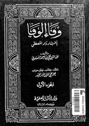 وفاء الوفا باخبار دار المصطفى 00736 السمهودى, نورالدين ابوالحسن