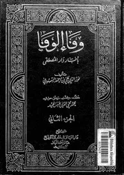 وفاء الوفا بأخبار دار المصطفى الجزء 02 00737 نور الدين علي بن أحمد