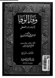 وفاء الوفا بأخبار دار المصطفى الجزء 03 و 04 00738 نور الدين علي