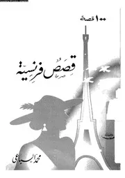 100قصة قصص فرنسية 00742 السباعى، محمد