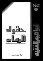 حقول الرماد 00745 أحمد إبراهيم الفقيه