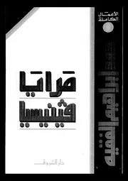 مرايا فينيسيا مجموعة قصص 00746 أحمد إبراهيم الفقيه