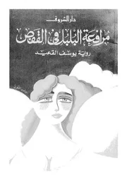 مرافعة البلبل في القفص 00747 يوسف القعيد