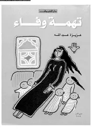 تهمة وفاء