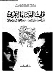 تراث الغناء العربى بين الموصلى و زرياب وأم كلثوم وعبد الوهاب 00753