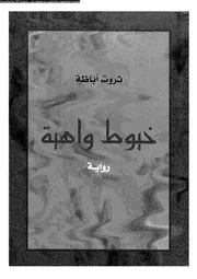 رواية خيوط واهية 00754 ثروت أباظة
