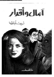 آمال وأقدار
