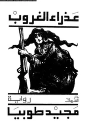 رواية عذراء الغروب 00758 مجيد طوبيا