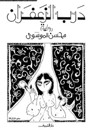 رواية درب الزعفران 00760 محسن الموسوى