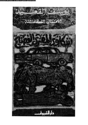 الأعمال الكاملة ليوسف القعيد شكاوى المصرى الفصيح 00761 يوسف القعيد