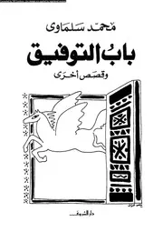 باب التوفيق وقصص أخرى 00762 محمد سلماوى