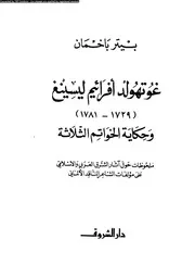 غوتهولمد أفرائيم ليسينغ 1729 1781 وحكاية الخواتم الثلاثة 00763 بيتر