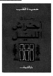 رحلة في أحراش الليل 00764 حميدة قطب