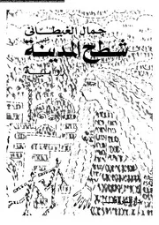 شطح المدينة