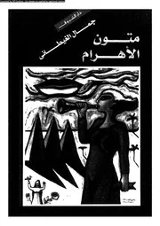متون الأهرام 00767 جمال الغيطانى