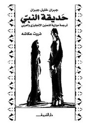 جبران خليل جبران حديقة النبي 00769 ثروت عكاشه