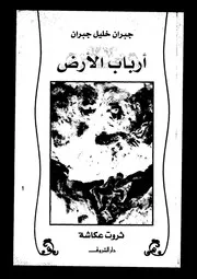 جبران خليل جبران أرباب الأرض 00770 ثروت عكاشه