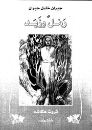 جبران خليل جبران رمل و زبد 00771 ثروت عكاشه