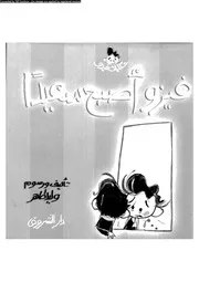 فيزو أصبح سعيدا
