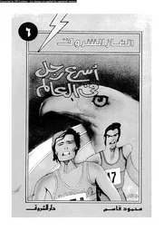 ألغاز الشروق أسرع رجل في العالم 00774 محمود قاسم
