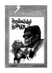 ألغاز الشروق ليلة مثيرة في القاهرة 00775 محمود قاسم