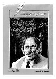 ألغاز الشروق سر الغابة الغامضة 00776 محمود قاسم