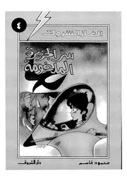 ألغاز الشروق سر الجزيرة الملغومة 00779 محمود قاسم