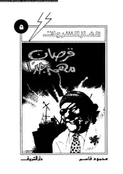 ألغاز الشروق قرصان مهم جدا 00780 محمود قاسم