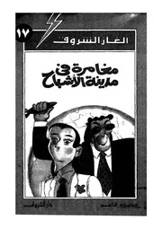 ألغاز الشروق مغامرة في مدينة الأشباح 00781 محمود قاسم