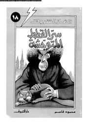 ألغاز الشروق سر القطط المتوحشة 00782 محمود قاسم