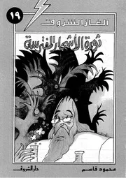 ألغاز الشروق ثورة الأشجار المفترسة 00783 محمود قاسم
