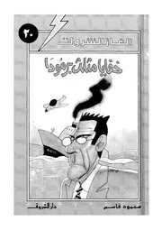 ألغاز الشروق خفايا مثلث برمودا 00784 محمود قاسم