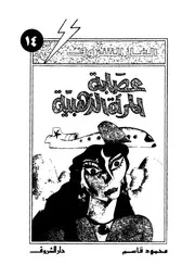 ألغاز الشروق عصابة المراة الذهبية 00785 محمود قاسم