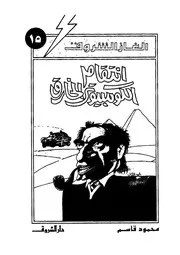 ألغاز الشروق إنتقام الكمبيوتر الخارق 00786 محمود قاسم