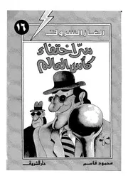 ألغاز الشروق سر إختفاء كأس العالم 00787 محمود قاسم
