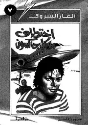 ألغاز الشروق اختطاف مايكل جاكسون 00788 محمود قاسم