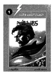 ألغاز الشروق وكر الثعبان الأسود 00789 محمود قاسم