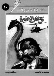 ألغاز الشروق وحش البحيرة 00790 محمود قاسم