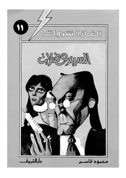 ألغاز الشروق السيد عضلات 00791 محمود قاسم