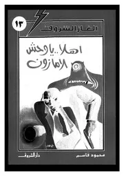 ألغاز الشروق أهلا يا وحش الأمازون 00793 محمود قاسم