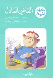 حكايات الشروق القاضى العادل 00795 د عبد العزيز عتيق