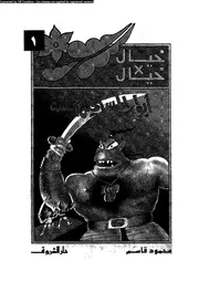خيال × خيال 1 أبواب المستحيل الخمسة 00796 محمود قاسم
