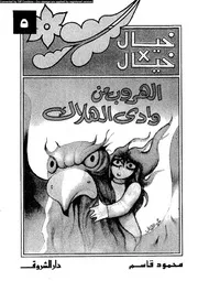 خيال × خيال 5 الهروب من وادي الهلاك 00800 محمود قاسم
