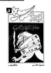 خيال × خيال 6 مغامرات النطاط العجيب 00801 محمود قاسم