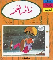 سلسلة حكايات وإختراعات الشروق 5 زائر القمر 00809 أحمد نجيب